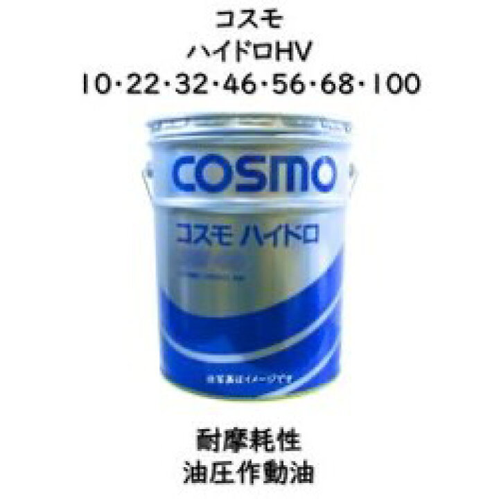 楽天市場】コスモ ハイドロHV10・22・32・46・56・68 