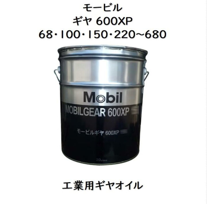 楽天市場】モービルギヤ600XP68・100・150・220 
