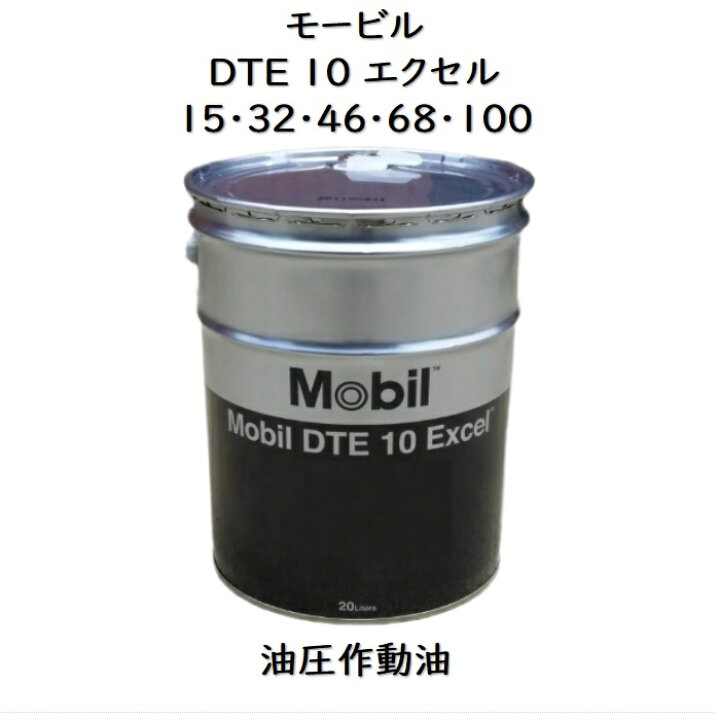 楽天市場】モービル DTE10エクセル15・32・46・68 