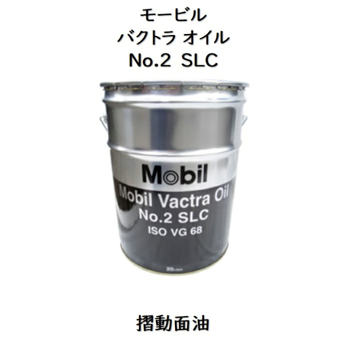 楽天市場】モービル バクトラオイルNO．2 SLCペール缶 20L摺 