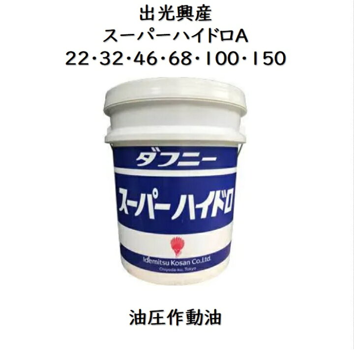楽天市場】出光興産 ダフニースーパーハイドロA22・32・46 