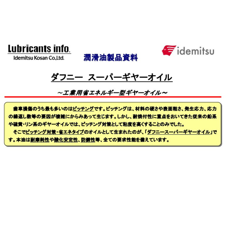 楽天市場】出光興産 ダフニースーパーギヤーオイル 68・100 
