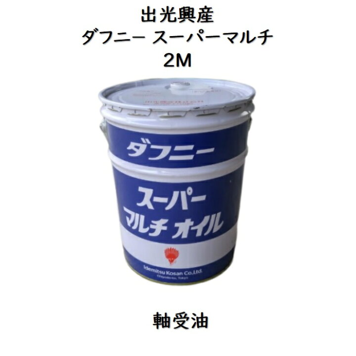 楽天市場】出光興産 ダフニースーパーマルチ2Mペール 20L 