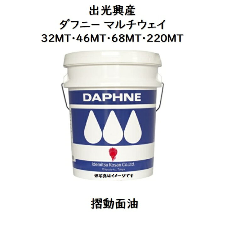 楽天市場】出光興産 ダフニーマルチウェイMT 32MT ・ 46MT 