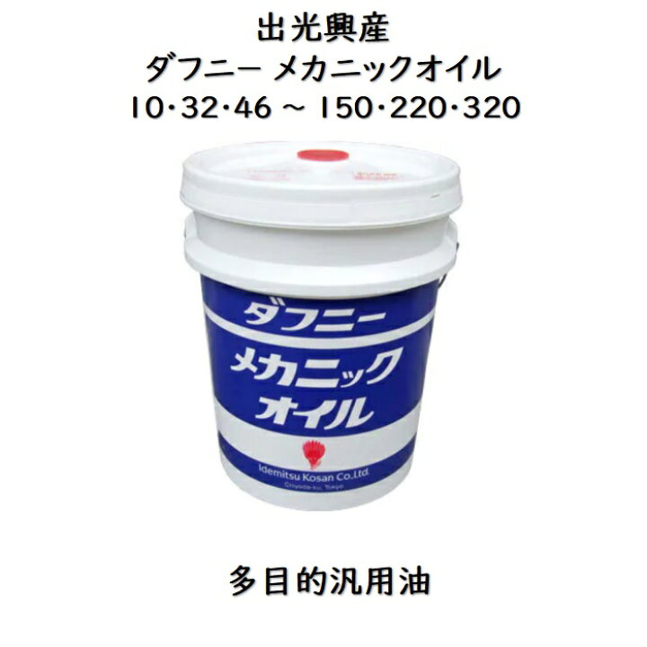 楽天市場】出光興産 ダフニーメカニックオイル10・32 ・ 46 