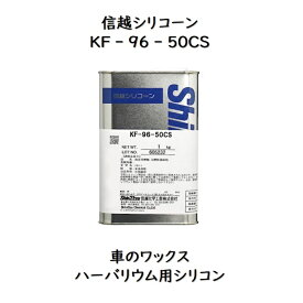 信越化学工業 信越シリコーン KF－96－50CS1kg 1缶車のワックス カーワックス ハーバリウム用シリコンオイル