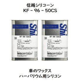 信越化学工業 信越シリコーン KF－96－50CS1kg 2缶車のワックス カーワックス ハーバリウム用シリコンオイルKF96－50CS KF96