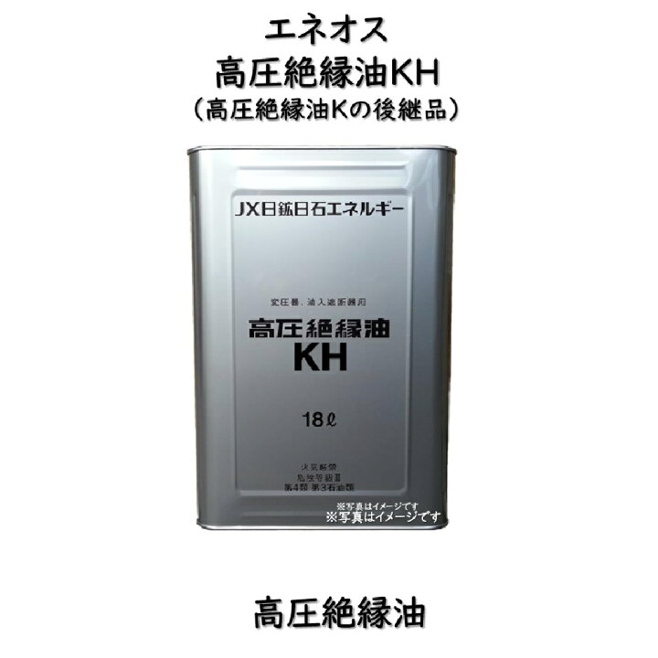 楽天市場】エネオス 高圧絶縁油KH (旧銘柄：エネオス 高圧絶縁油Kの 