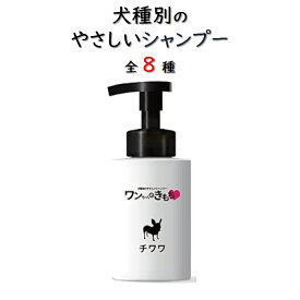 泡で出る 犬種別 シャンプー ワンちゃんのきもち 300ml 泡で出る 低刺激 体臭ケア すずらんの香り 日本製 犬用 犬のシャンプー 犬 シャンプー シャンプー泡 シーズー トイプードル ポメラニアン ミニチュアダックスフンド チワワ