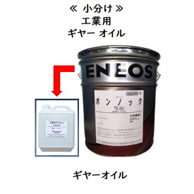 工業用ギヤーオイル 小分け 1L〜8Lメーカー商品（エネオス ボンノックTS）を小分け（例）　　工業用ギヤ—オイル150　⇒　エネオス ボンノックTS150　を充填致します。工業用ギヤオイル ギヤオイル　ルーツブロワー ルーツブロア