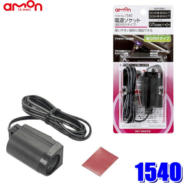 楽天市場 1540 エーモン工業 電源ソケット 貼り付けタイプ Dc12v車 80w以下 スカイドラゴンオートパーツストア