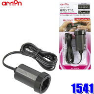 【4/10限定】最大3,000円OFFクーポン配布！1541 amon エーモン工業 電源ソケット プラグロックタイプ DC1…
