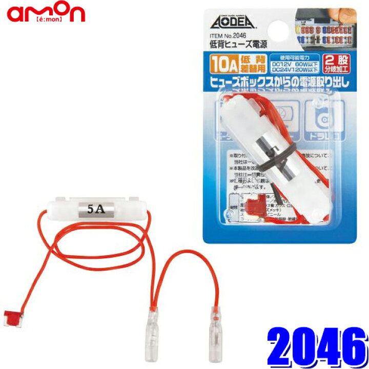 楽天市場 46 エーモン工業 低背ヒューズ電源 2股分岐 メスギボシ2系統 10aヒューズ交換用 取出電源5aまで スカイドラゴンオートパーツストア