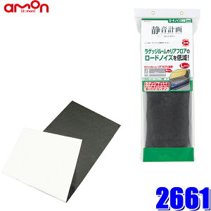 エーモン工業 静音計画 ロードノイズ低減マット L 2661 デッドニング用品 価格比較 価格 Com エーモン工業 静音計画 ロードノイズ低減マット L 2661 デッドニング用品 価格比較 価格 Com
