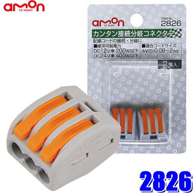 [MAX3,000円OFFクーポン]6/4(火)20：00～6/5(水)23：59＆[マイカー割でエントリーPT最大5倍]6/4(火)20：00～6/11(火)1：59【メール便対応可】2826 エーモン工業 カンタン接続分岐コネクター 0.08sq～2.0sq対応 2個入り