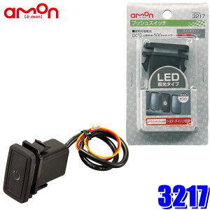 【10/30限定】最大3,000円OFFクーポン配布!3217 エーモン amon プッシュスイッチ(トヨタ・ダイハツ車用) 純正パネルインストールスイッチ