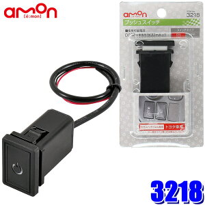 【10/30限定】最大3,000円OFFクーポン配布!3218 エーモン amon プッシュスイッチ(トヨタ車用) 純正パネルインストールスイッチ
