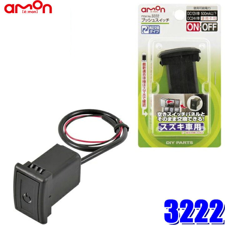 楽天市場 マイカー割 エントリーでポイント最大5倍 5 9 月 00 5 16 月 1 59 3222 エーモン工業 プッシュスイッチ スズキ車用 純正パネルインストールスイッチ スカイドラゴンオートパーツストア