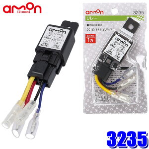 エーモン工業 リレー 3235 その他のカー用品 価格比較 価格 Com