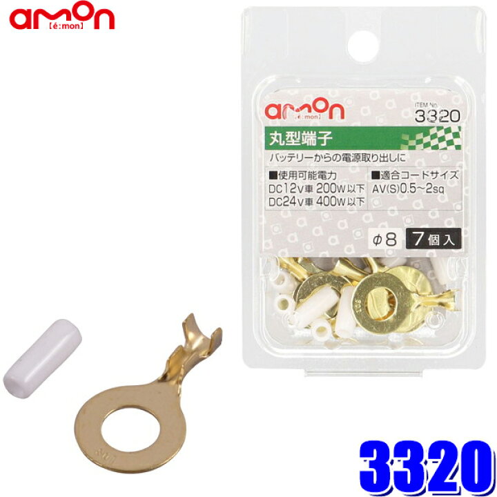 市場 ポイント10倍 エーモン工業 AV ギボシ端子セット 0.5〜2Sq S 3301 12セット 配線接続