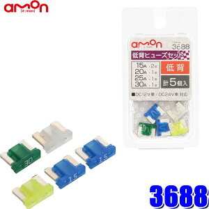 【メール便対応可】3688 エーモン amon 自動車用 低背平型ヒューズセット 15A×2個入 20/25/30A×各1個