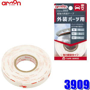 【10/30限定】最大3,000円OFFクーポン配布!【メール便対応可】3909 エーモン amon 超強力両面テープ 外装パーツ用 幅10mm×長さ2m 厚さ1.14mm