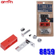 【メール便対応可】8859 エーモン amon バッテリー電源取り出しターミナル 使用可能電流 MAX60A