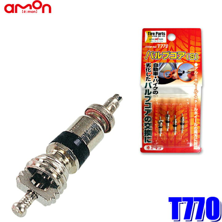 モデル着用&注目アイテム エーモン amon バルブコア アルミ スチールホイール対応 4個入 8829 エーモン(amon) バルブコア アルミ スチールホイール対応 4個入 8829