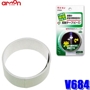 【10/25限定】最大3,000円OFFクーポン配布!【メール便対応可】V684 エーモン amon 反射テープ(ビーズ) 白 20mm×1m