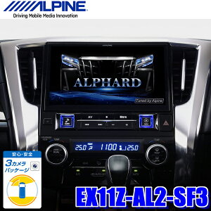 EX11Z-AL2-SF3アルパインBIGX30系アルファード(MC後)専用11インチワイドカーナビ3カメラセーフティパッケージ