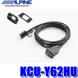 KCU-Y62HU アルパイン トヨタ車用スイッチパネル ビルトインUSB/HDMI接続ユニット (1.75m 汎用取付けパネル付属）