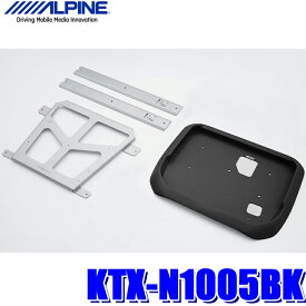 【3/15限定】最大3,000円OFFクーポン配布！KTX-N1005BK アルパイン C27系セレナNISMO専用 12.8型リアビジョンパーフェクトフィット（取付キット）
