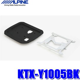 KTX-Y1005BK アルパイン 30系アルファード/ヴェルファイア専用 12.8型/11.5型/11.4型リアビジョンパーフェクトフィット（取付キット）