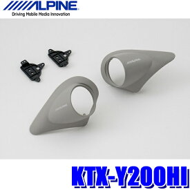KTX-Y200HI アルパイン 200系ハイエース専用Xシリーズスピーカー用トゥイーター取付キット