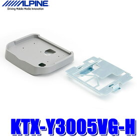 KTX-Y3005VG-H アルパイン 200系ハイエース（グランドキャビン）専用 12.8型リアビジョンパーフェクトフィット（取付キット）