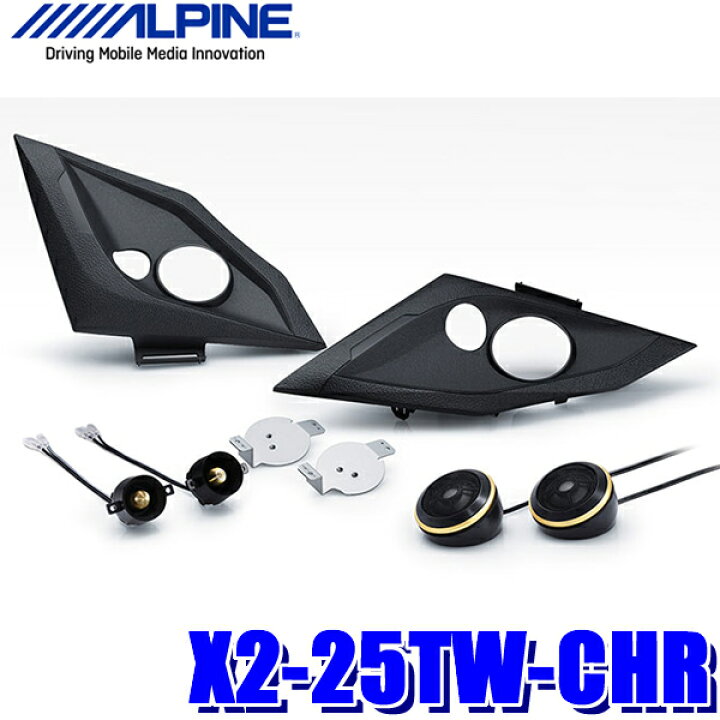 楽天市場】X2-25TW-CHR アルパイン C-HR専用2wayトゥイーターシステム 