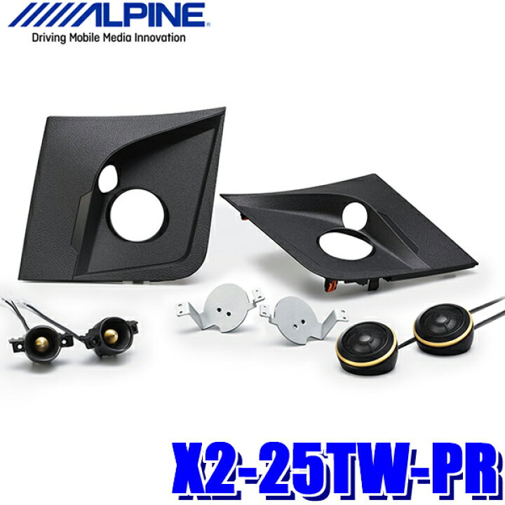 楽天市場】X2-25TW-PR アルパイン 50系プリウス専用2wayトゥイーター 