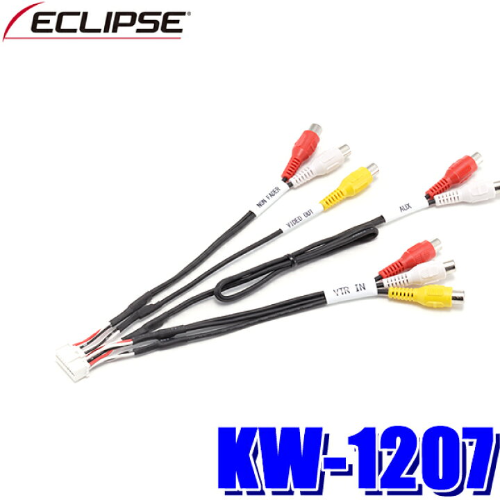 楽天市場】KW-1207 イクリプス AVN用ビデオ入力/ノンフェダー出力/映像出力拡張配線コード : スカイドラゴンオートパーツストア 楽天市場】KW-1207 イクリプス AVN用ビデオ入力/ノンフェダー出力/映像出力拡張配線コード : スカイドラゴンオートパーツストア