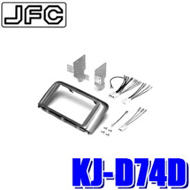 KJ-D74D ジャストフィット製 パイオニア カロッツェリア 180mm2DIN/200mmワイドサイズオーディオ・カーナビ取付キット L375S系/L385S系タント