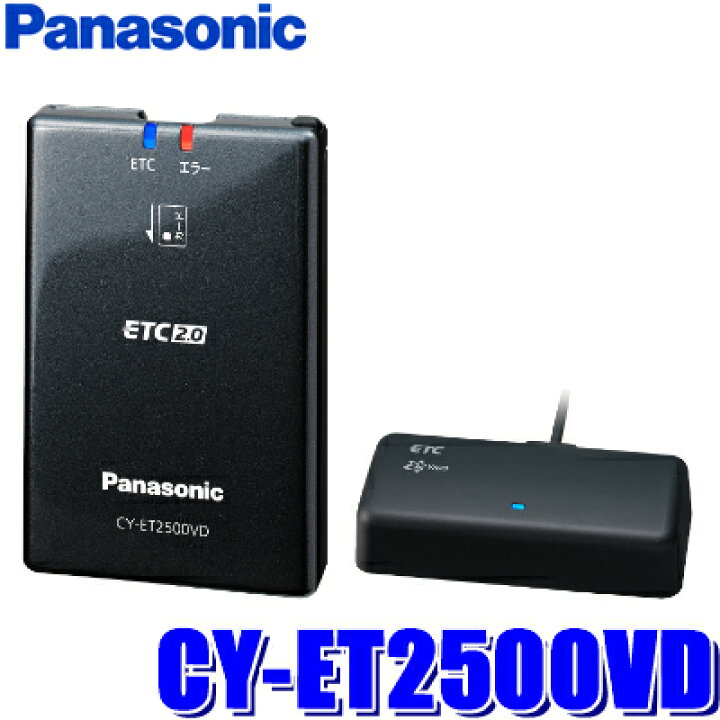楽天市場】CY-ET2500VD パナソニック 高度化光ビーコン対応ETC2.0車載 