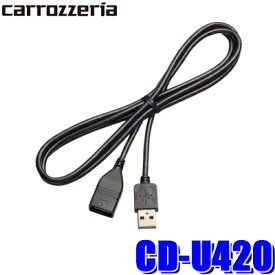 【メール便対応可】CD-U420 pioneer パイオニア carrozzeria カロッツェリア サイバーナビ/楽ナビ用USB接続ケーブル