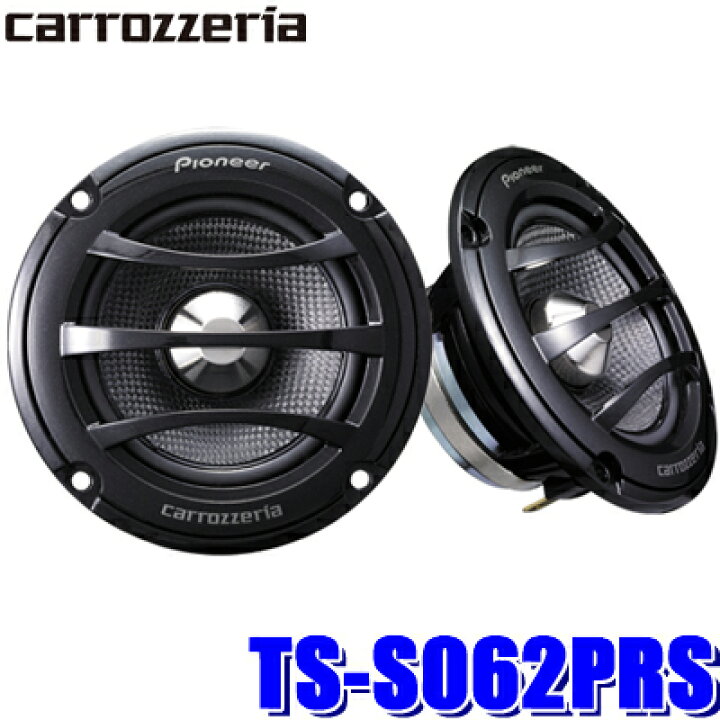 楽天市場】TS-S062PRS パイオニア カロッツェリアPRSシリーズ 車載用 