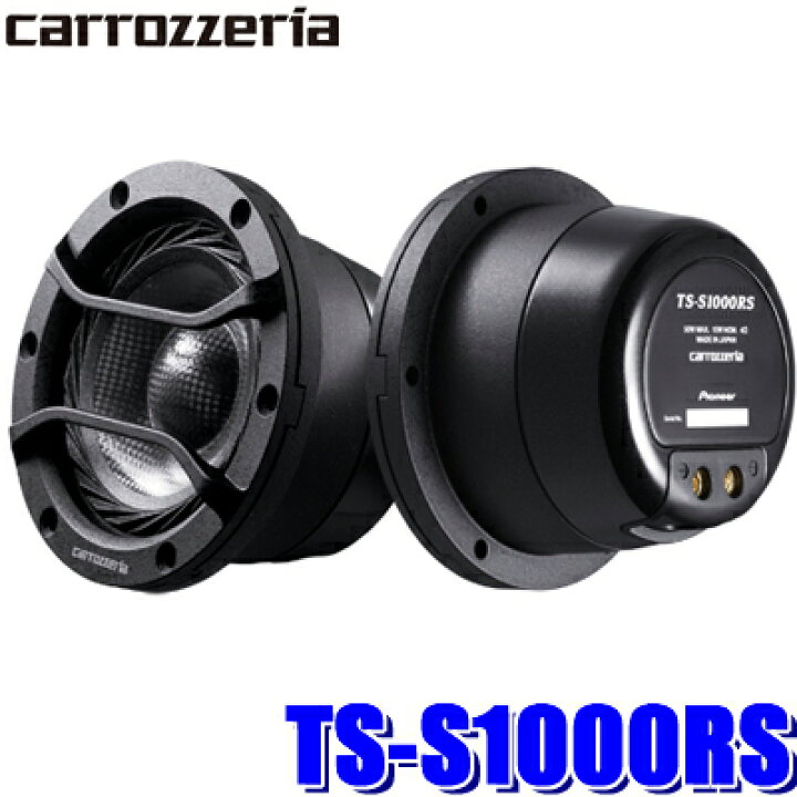 楽天市場 Ts S1000rs カロッツェリアrsシリーズ 車載用6 6cmリファレンス ミッドレンジスピーカー ペア スカイドラゴンオートパーツストア