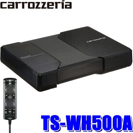 TS-WH500A パイオニア カロッツェリア HVT方式採用薄型パワードサブウーハー 18cm×10cm2面角型両面駆動HVTユニット&150Wアンプ内蔵リモコン付