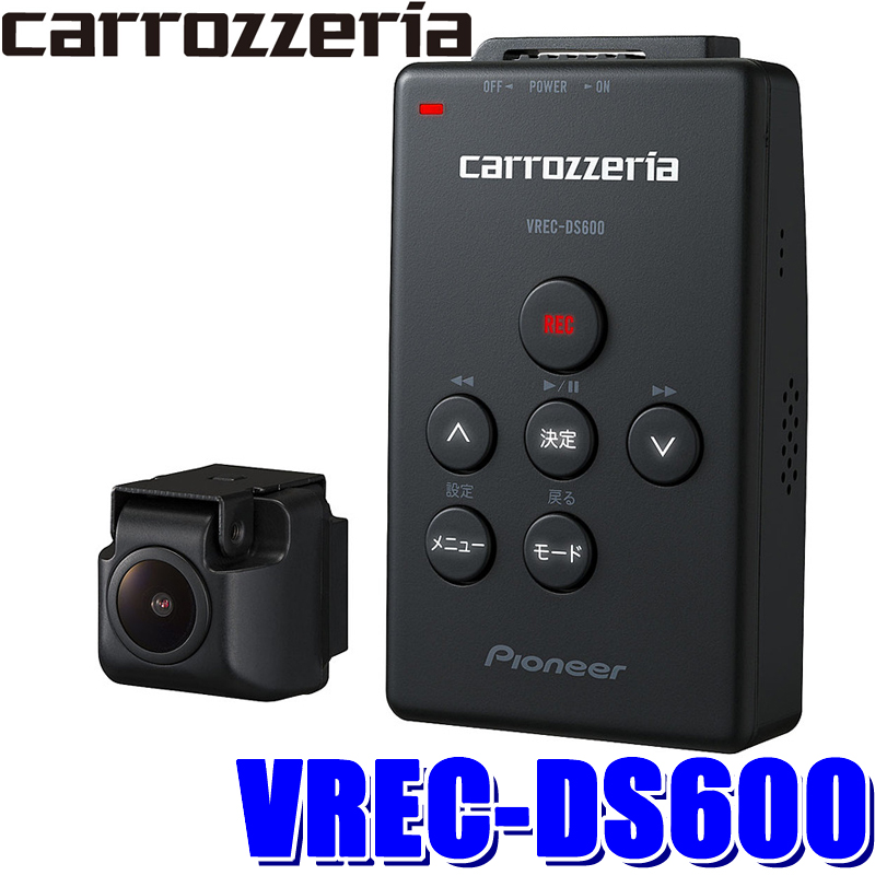 VREC-DS600 カロッツェリア ナビ連動型ドライブレコーダー 高画質FullHD(212万画素) WDR 駐車監視搭載 サイバーナビ/楽ナビ対応  | スカイドラゴンオートパーツストア