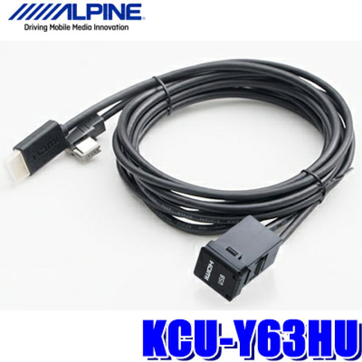 楽天市場】KCU-Y63HU アルパイン トヨタ車用スイッチパネル ビルトインUSB/HDMI接続ユニット (ケーブル長1.75m) :  スカイドラゴンオートパーツストア
