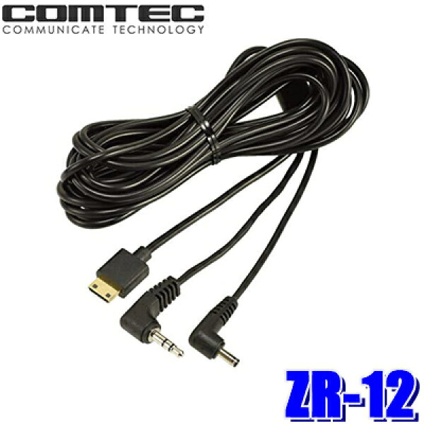 【9/10限定】最大3,000円OFFクーポン配布！ ZR-12 コムテック レーダー探知機⇔ドライブレコーダー接続ケーブル 4m