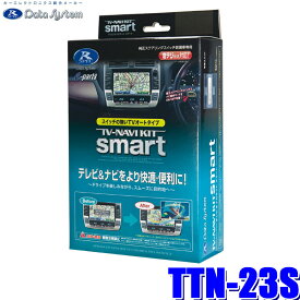 TTN-23S データシステム テレビ＆ナビキット スマートタイプ トヨタ車純正カーナビ用