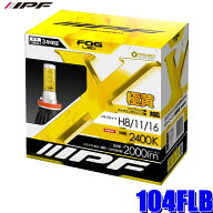 【9/20限定】最大3,000円OFFクーポン配布！104FLB IPF H8/H11/H16 フォグランプ専用LEDバルブ 極黄色2400…
