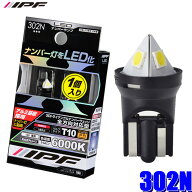 【メール便対応可】302N IPF アイピーエフ LEDナンバーウェッジ 3Dトライアングルナンバーウェッジ T10 6…